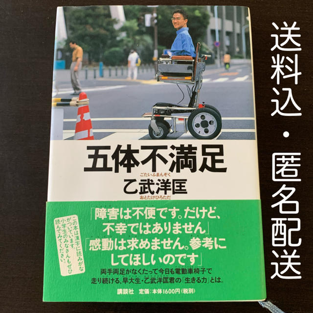 講談社(コウダンシャ)の五体不満足　乙武洋匡　講談社 エンタメ/ホビーの本(ノンフィクション/教養)の商品写真