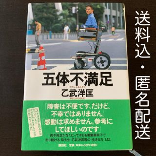 コウダンシャ(講談社)の五体不満足　乙武洋匡　講談社(ノンフィクション/教養)