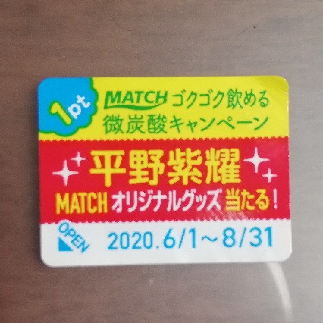 Johnny's(ジャニーズ)の平野紫耀　MATCH 応募シール 　42枚 エンタメ/ホビーのタレントグッズ(アイドルグッズ)の商品写真