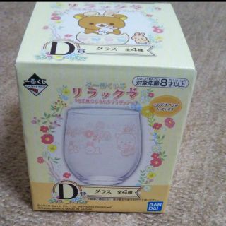 まとめ買い歓迎！ リラックマ 一番くじ お花畑の小さな子うさぎ D賞 グラス②(キャラクターグッズ)