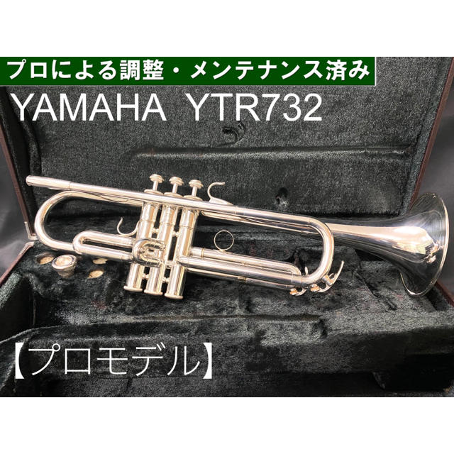 【良品 メンテナンス済】YAMAHA  YTR732 トランペット