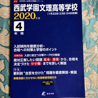 西武学園文理高等学校 １月２２日・２３日・２４日収録 ２０２０年度(語学/参考書)