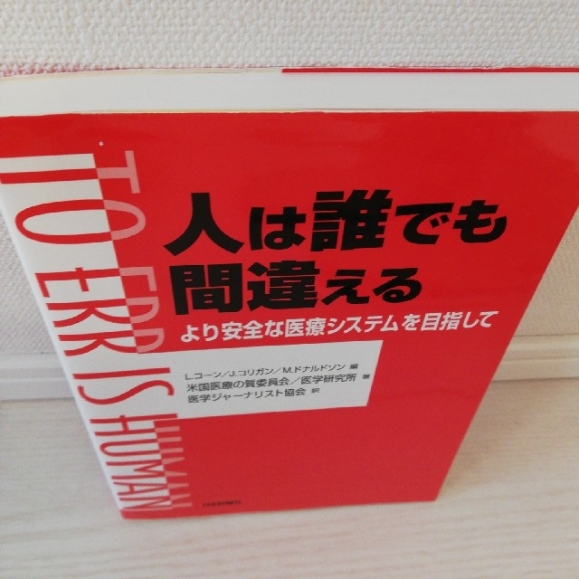 人は誰でも間違える より安全な医療システムを目指して