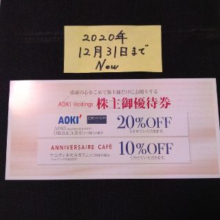 アオキ(AOKI)のアオキアニヴェルセルカフェ Orihica株主優待券1枚20年12月末(その他)