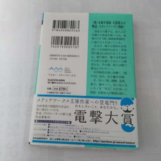 アスキー・メディアワークス(アスキーメディアワークス)の探偵・日暮旅人の宝物 エンタメ/ホビーの本(文学/小説)の商品写真