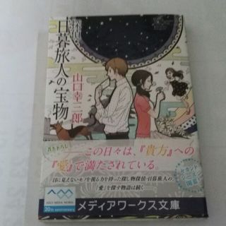 アスキーメディアワークス(アスキー・メディアワークス)の探偵・日暮旅人の宝物(文学/小説)