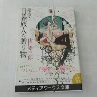 アスキーメディアワークス(アスキー・メディアワークス)の探偵・日暮旅人の贈り物(文学/小説)