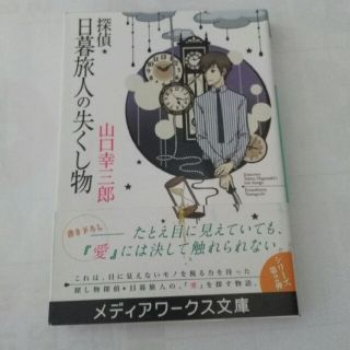 アスキーメディアワークス(アスキー・メディアワークス)の探偵・日暮旅人の失くし物(文学/小説)