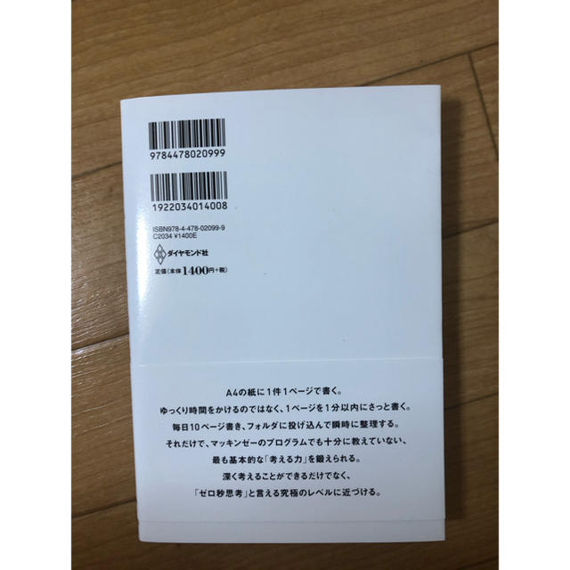 ゼロ秒思考 頭がよくなる世界一シンプルなトレ－ニング エンタメ/ホビーの本(ビジネス/経済)の商品写真