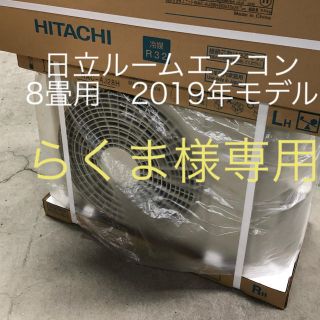 ヒタチ(日立)の日立ルームエアコン　8畳用(エアコン)