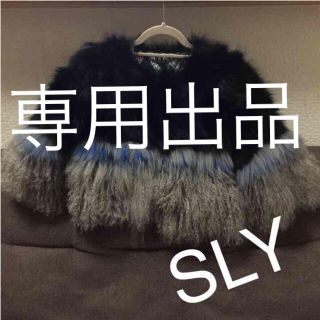 スライ(SLY)の専用出品です。SLY ファーボレロ(毛皮/ファーコート)