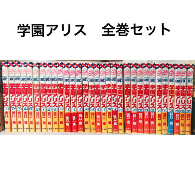 学園アリス　全巻セット