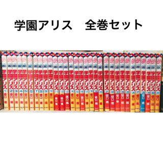 ハクセンシャ(白泉社)の学園アリス　全巻セット(全巻セット)