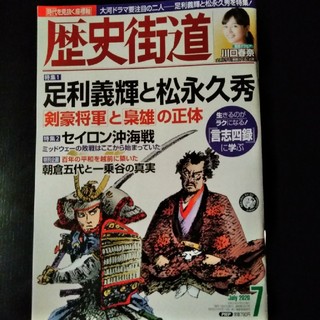 歴史街道 2020年 07月号(専門誌)