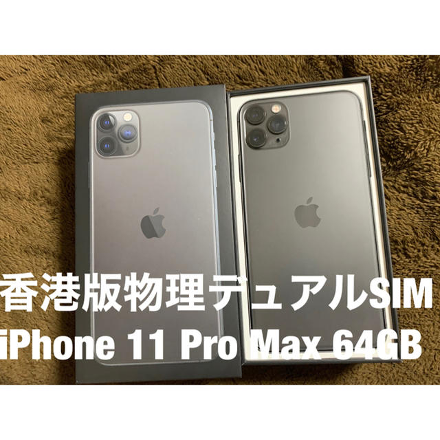 iPhone(アイフォーン)の【希少】香港版物理デュアルSIM iPhone 11 Pro Max64GB スマホ/家電/カメラのスマートフォン/携帯電話(スマートフォン本体)の商品写真