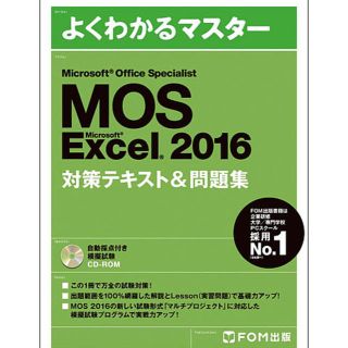 モス(MOS)のMOS Excel2016(資格/検定)