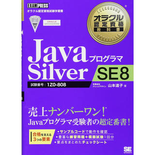 ショウエイシャ(翔泳社)の【新品未使用】Javaプログラマsilver SE8(資格/検定)
