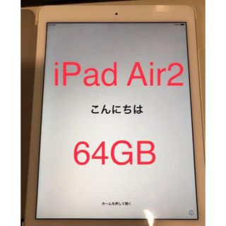 アイパッド(iPad)のipad air2 【中古品】Wi-Fi 64GB  ゴールド(タブレット)