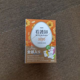 系統別看護師国家試験問題集 ２０２０年版(資格/検定)