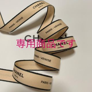 シャネル(CHANEL)のCHANEL ラッピング リボン (ラッピング/包装)