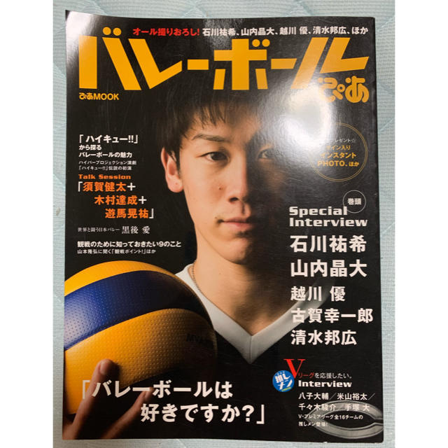 バレ－ボ－ルぴあ オ－ル撮りおろし！石川祐希、山内晶大、越川優、清水 エンタメ/ホビーの本(趣味/スポーツ/実用)の商品写真