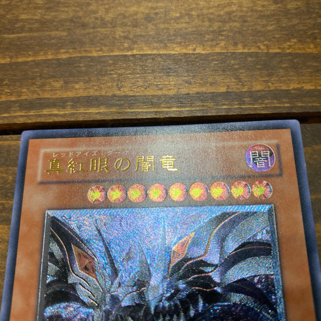 遊戯王　レッドアイズ・ダークネスドラゴン　①