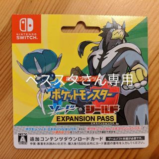 ニンテンドースイッチ(Nintendo Switch)のポケットモンスター ソード シールド エキスパンションパス(家庭用ゲームソフト)