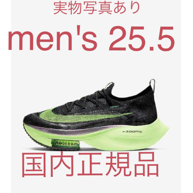 25.5 Nike Air Zoom Alphafly NEXT % 国内メンズ