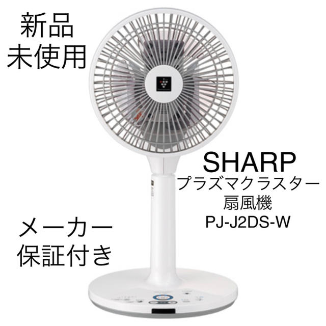 新品未使用 シャープ プラズマクラスター扇風機 PJ-J2DS-W