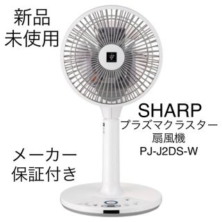 シャープ(SHARP)の新品未使用 シャープ プラズマクラスター扇風機 PJ-J2DS-W(扇風機)