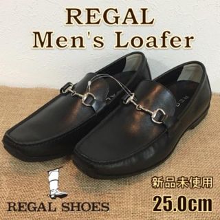 リーガル(REGAL)の新品未使用  リーガル  ローファー  25㎝  ビジネス  カジュアル(ドレス/ビジネス)