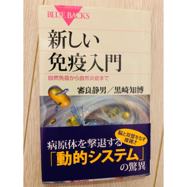 講談社(コウダンシャ)の新しい免疫入門 自然免疫から自然炎症まで エンタメ/ホビーの本(健康/医学)の商品写真