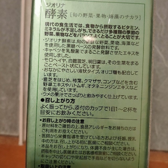 ARSOA(アルソア)の【新品】アルソア　ARSOA 　ジオリナ酵素 食品/飲料/酒の健康食品(その他)の商品写真