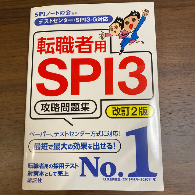 講談社(コウダンシャ)のSPIノートの会　問題集 エンタメ/ホビーの本(語学/参考書)の商品写真