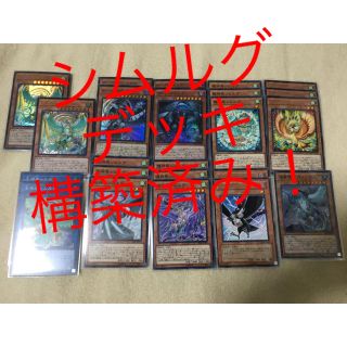 ユウギオウ(遊戯王)の遊戯王　シムルグ　デッキ　構築済み(Box/デッキ/パック)