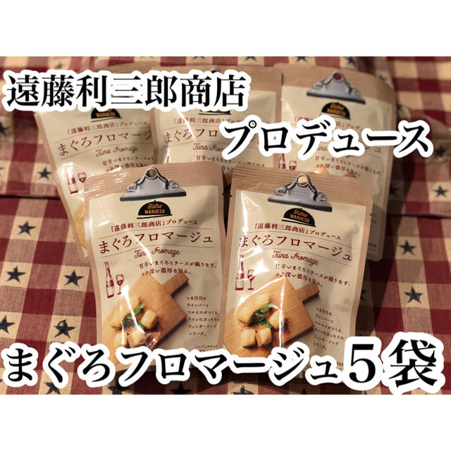 まぐろフロマージュ チーズ 遠藤利三郎商店 マグロ カマンベール風味  食品/飲料/酒の食品(魚介)の商品写真