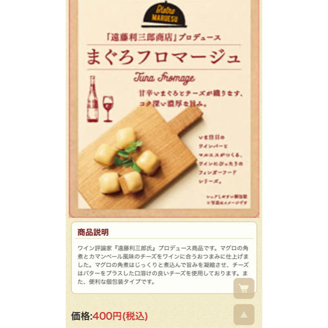 まぐろフロマージュ チーズ 遠藤利三郎商店 マグロ カマンベール風味  食品/飲料/酒の食品(魚介)の商品写真