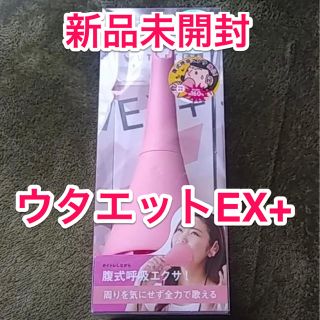 プレディア(Predia)の【未開封】ウタエット　EX+(エクササイズ用品)