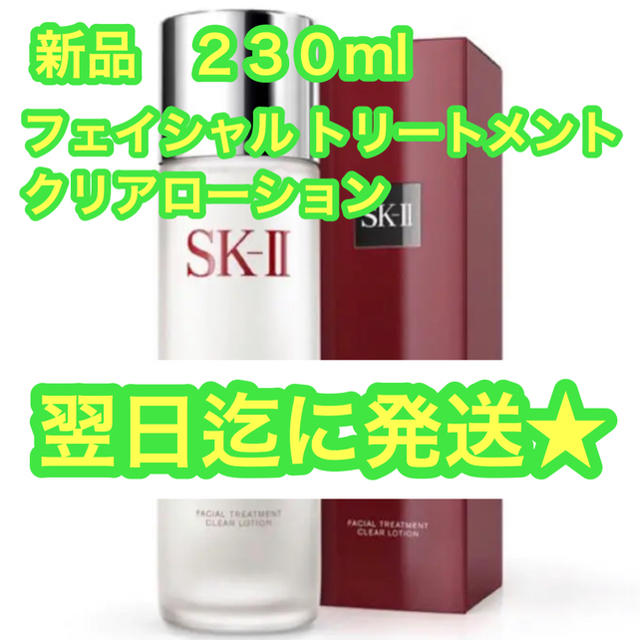 ☆新品 SK-II フェイシャルトリートメントクリアローション 230ml