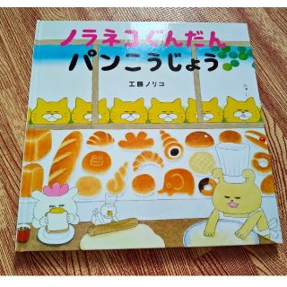 ハクセンシャ(白泉社)の【てる様  専用です】ノラネコぐんだん パンこうじょう 絵本(絵本/児童書)