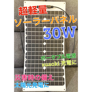 【新品】30W 超軽量ソーラーパネル 災害でも安心！ 停電対策(防災関連グッズ)