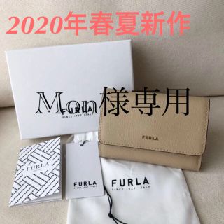 フルラ(Furla)の付属品全てあり★FURLA 2020年春夏新作 三つ折り財布 バビロン ベージュ(財布)