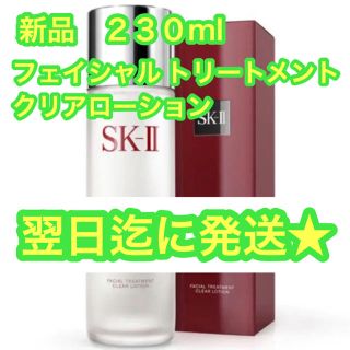 エスケーツー(SK-II)の★新品　SK-II フェイシャルトリートメントクリアローション　230ml(化粧水/ローション)