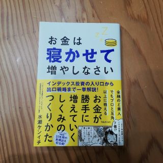 お金は寝かせて増やしなさい(ビジネス/経済)