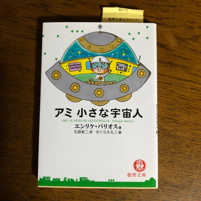 アミ小さな宇宙人　絶版本