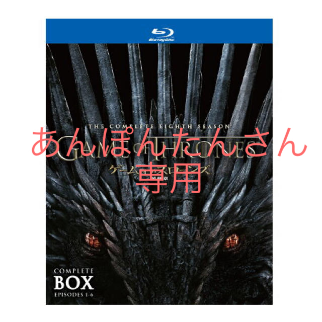 ゲーム・オブ・スローンズ 最終章 コンプリートBOX