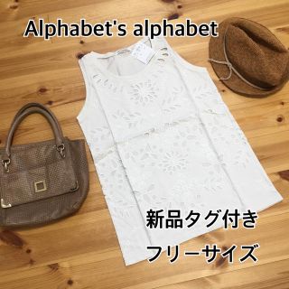 アルファベットアルファベット(Alphabet's Alphabet)の☆【新品タグ付き】アルファベット タンクトップ♡(Tシャツ(半袖/袖なし))