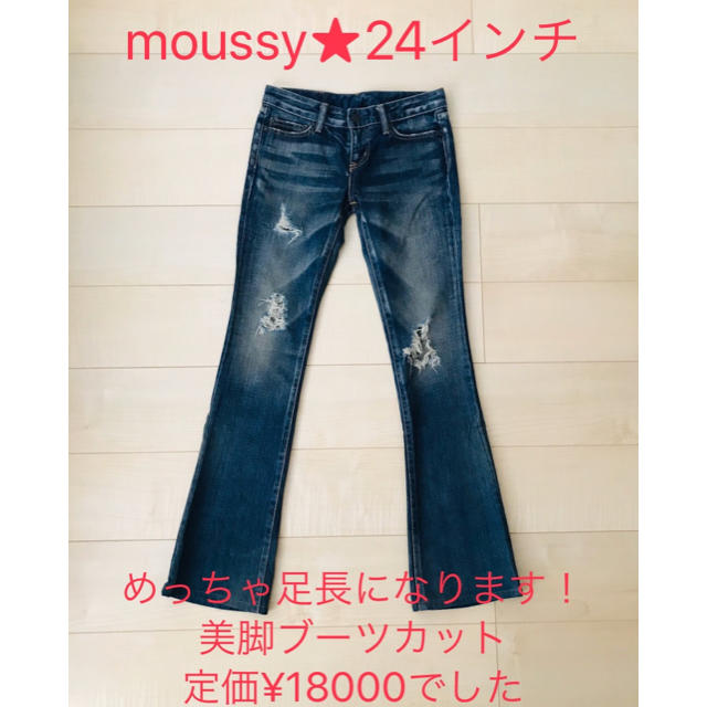 専用★moussy★マウジー★美脚ブーツカット24インチ