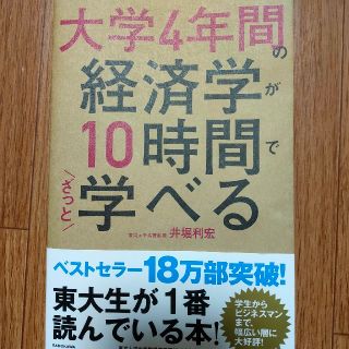 大学４年間の経済学が１０時間でざっと学べる(ビジネス/経済)