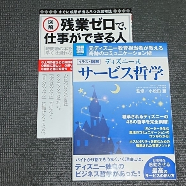 Disney(ディズニー)の残業ゼロ / ディズニーサービスの本 2冊セット エンタメ/ホビーの本(ビジネス/経済)の商品写真